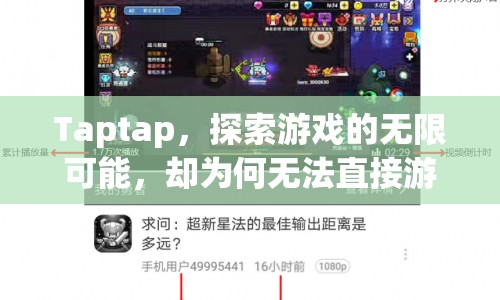 Taptap為何不能直接游玩？探索游戲無限可能的背后原因  第1張