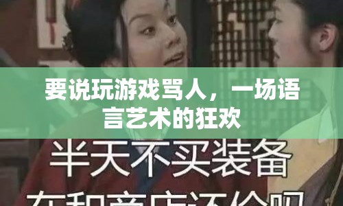 一場語言藝術(shù)的狂歡，玩游戲時如何罵人