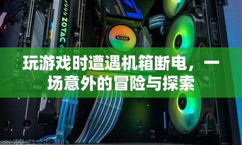 游戲斷電后的意外冒險