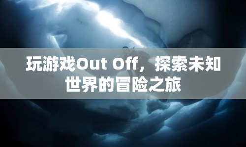 探索未知世界的冒險之旅，Out Off游戲之旅  第1張