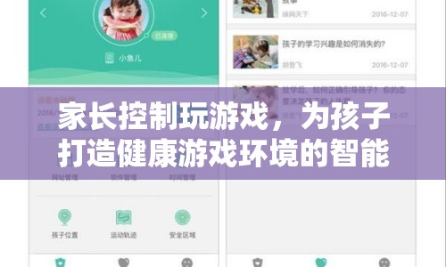 家長如何控制孩子玩游戲？智能解決方案來了！  第1張