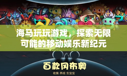 探索無限可能的移動娛樂新紀(jì)元，海馬玩玩游戲