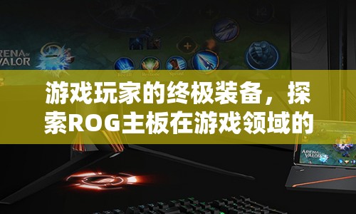 ROG主板，游戲玩家的終極裝備，探索無限可能