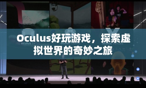 探索虛擬世界的奇妙之旅，Oculus帶來(lái)極致游戲體驗(yàn)  第1張