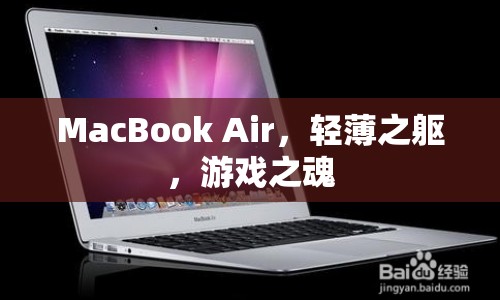 MacBook Air，輕薄設(shè)計(jì)下的游戲靈魂  第1張