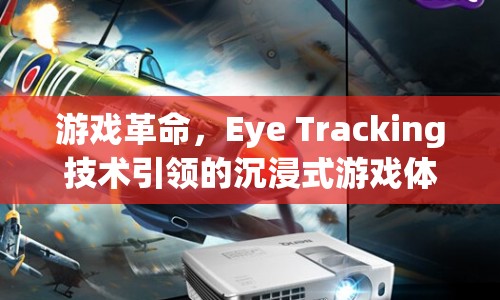 Eye Tracking技術(shù)引領(lǐng)游戲革命，打造沉浸式游戲體驗  第1張