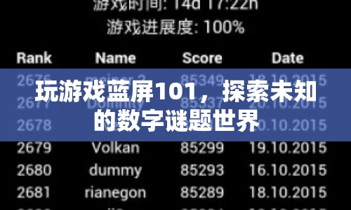 探索數(shù)字謎題世界，揭秘藍屏101的奧秘