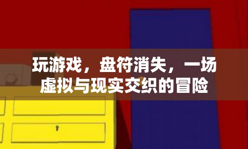 虛擬與現(xiàn)實(shí)交織，玩游戲?qū)е卤P符消失，一場驚險(xiǎn)的冒險(xiǎn)之旅  第1張