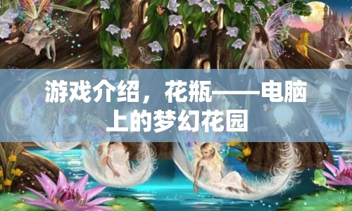 花瓶，電腦上的夢(mèng)幻花園游戲介紹  第1張