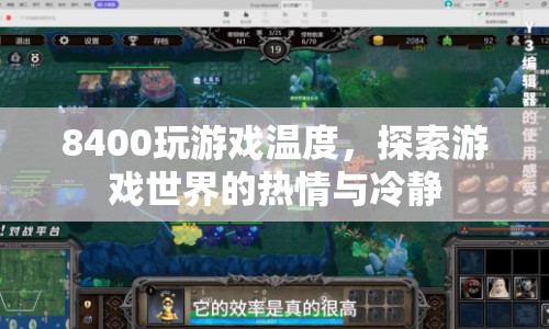 8400玩游戲溫度，熱情與冷靜的交織  第1張