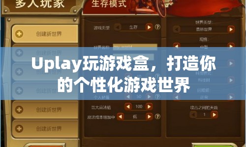 Uplay玩游戲盒，打造個性化游戲世界的新選擇