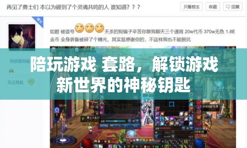 解鎖游戲新世界，揭秘陪玩游戲套路