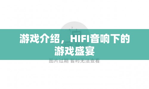 HIFI音響下的游戲盛宴，沉浸式音效體驗  第1張