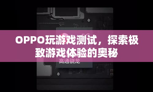 OPPO玩游戲測試，探索極致游戲體驗奧秘