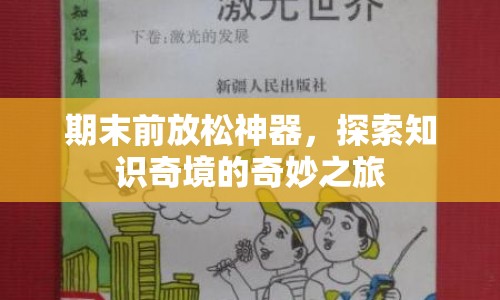 期末解壓神器，探索知識(shí)奇境的奇妙之旅  第1張