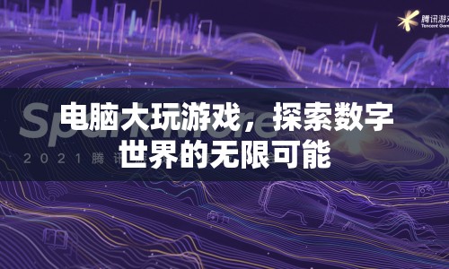 電腦大玩游戲，探索數(shù)字世界的無(wú)限可能  第1張