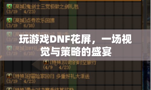 DNF花屏，視覺與策略的完美融合