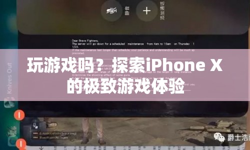 探索iPhone X的極致游戲體驗，游戲迷的終極選擇