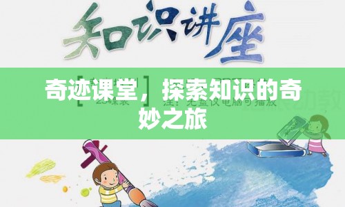 奇跡課堂，開啟知識探索的奇妙旅程  第1張