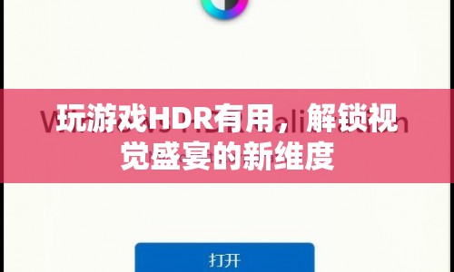 HDR技術(shù)，解鎖游戲視覺(jué)盛宴的新維度  第1張