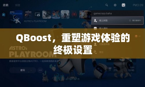 QBoost，重塑游戲體驗(yàn)的終極設(shè)置  第1張