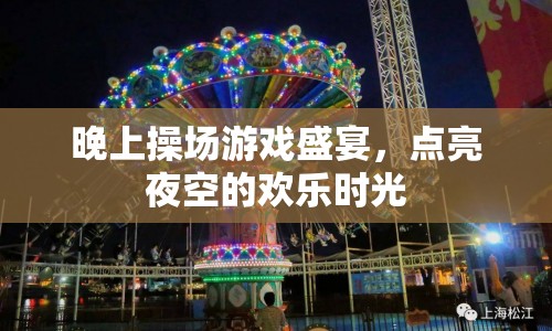 操場(chǎng)游戲盛宴點(diǎn)亮夜空歡樂(lè)時(shí)光  第1張