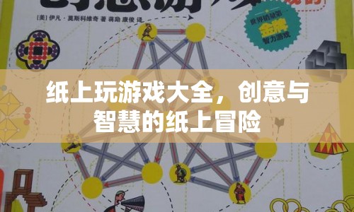 紙上冒險，創(chuàng)意與智慧的完美融合  第1張