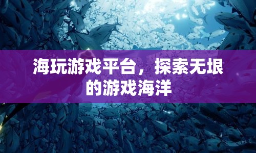 海玩游戲平臺(tái)，探索無(wú)垠的游戲世界  第1張