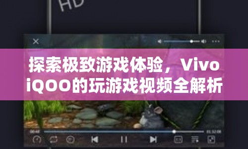 VivoiQOO，極致游戲體驗全解析  第1張