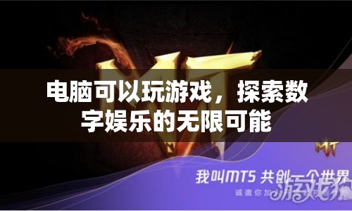 電腦游戲，探索數(shù)字娛樂的無限可能