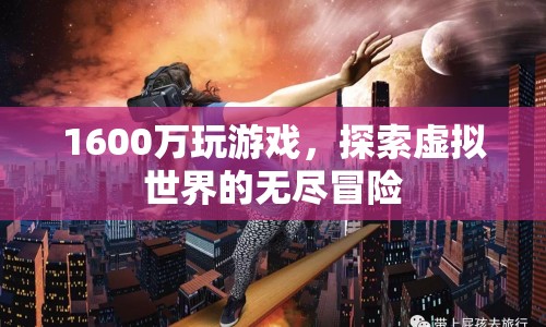 1600萬游戲幣開啟虛擬世界冒險之旅  第1張