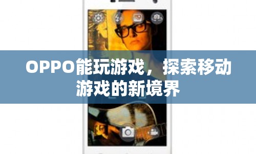 OPPO探索移動游戲新境界，打造極致游戲體驗