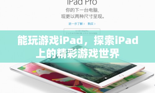 iPad游戲世界，探索無限樂趣