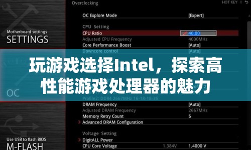 Intel高性能游戲處理器，探索游戲世界的魅力  第1張