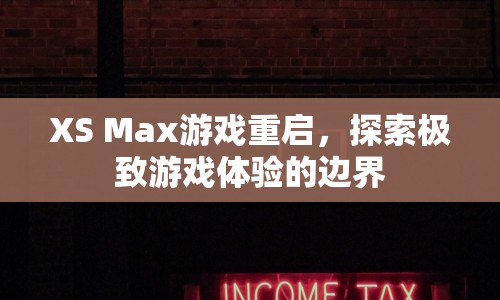 XS Max游戲重啟，探索極致游戲體驗(yàn)的邊界  第1張