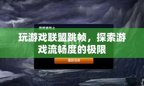 探索游戲流暢度的極限，解決英雄聯(lián)盟跳幀問(wèn)題