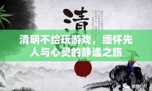 清明緬懷，靜謐之旅中的心靈慰藉