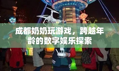 成都奶奶玩轉(zhuǎn)數(shù)字娛樂，跨越年齡界限  第1張