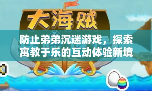 探索寓教于樂新境界，防止弟弟沉迷游戲  第1張