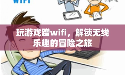 解鎖無線樂趣，蹭WiFi玩游戲的冒險之旅  第1張