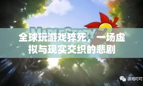 全球玩游戲猝死，虛擬與現(xiàn)實(shí)交織的悲劇