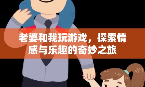 探索情感與樂趣的奇妙之旅，夫妻間的游戲時光  第1張