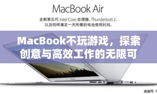 MacBook，不玩游戲，探索創(chuàng)意與高效工作的無限可能  第1張