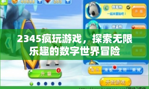 2345瘋玩游戲，探索數(shù)字世界的無限樂趣冒險  第1張