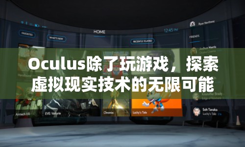 Oculus，探索虛擬現(xiàn)實技術的無限可能