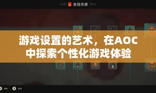 AOC，探索游戲設(shè)置的藝術(shù)，打造個性化游戲體驗