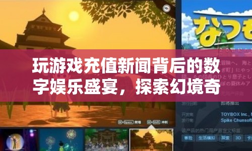 探索幻境奇緣，數(shù)字娛樂盛宴中的游戲充值新聞  第1張