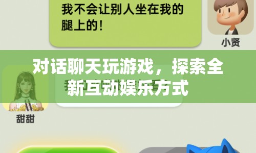 探索全新互動娛樂方式，對話聊天玩游戲