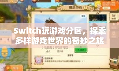 Switch游戲分區(qū)，探索多樣游戲世界的奇妙之旅  第1張