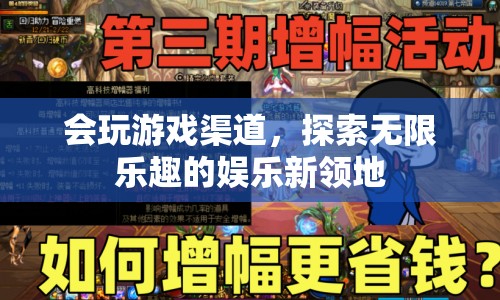 探索游戲渠道，開啟娛樂新境界  第1張